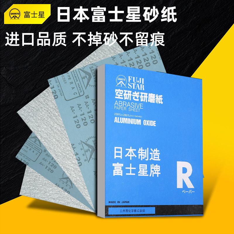 日本进口富士星砂纸320#省模抛光砂皮纸金属木工家具漆面打磨