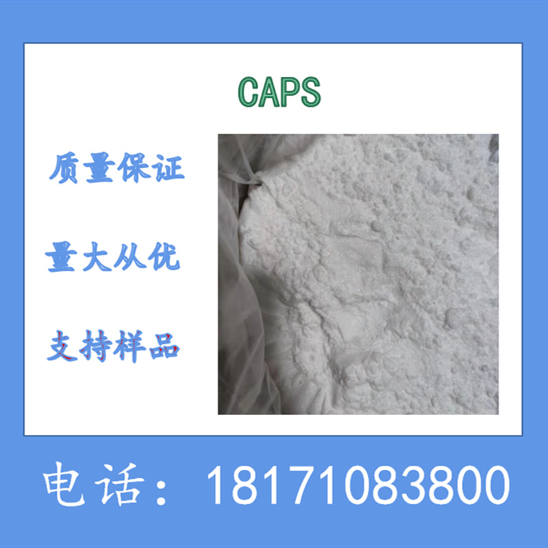 CAPS 3-(环己胺)-1-丙磺酸 CAS：1135-40-6 含量99%以上 工厂现货