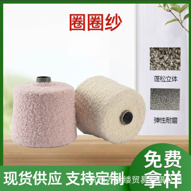 3.7支全涤圈圈纱长纤定织定染各类纱线花式纱围巾帽子衣 服纺织纱