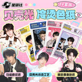 TF家族明星应援周边色纸冷烫DIY色纸礼包手帐王橹杰左奇函杨博文