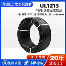 UL1213高温线PTFE 铁氟龙电子线 105℃ 镀银铜精密仪器内部连接线