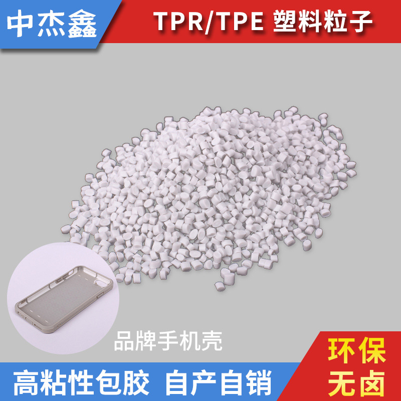 批发零售 高粘性品牌手机包胶TPE原料颗粒