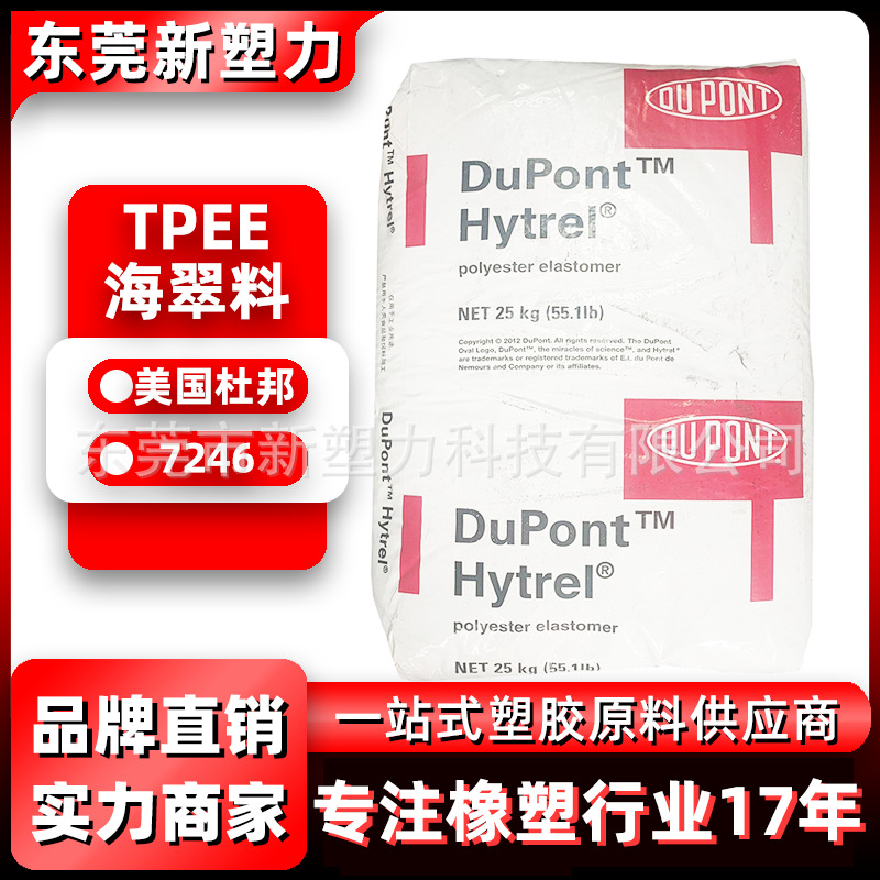 TPEE美国杜邦7246耐老化热稳定TPEE塑料颗粒耐磨配件注塑TPEE原料