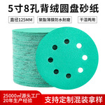 跨境绿砂砂纸聚酯薄膜5寸8孔干湿两用绿色植绒背绒圆盘打磨砂纸片