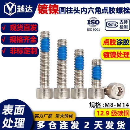 涂胶镀镍圆柱头内六角螺丝/12.9级杯头螺栓点胶防松防脱落M8-M14