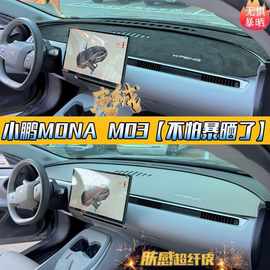 适用小鹏MONA M03汽车内饰仪表台中控台翻毛皮革避光垫遮阳隔热
