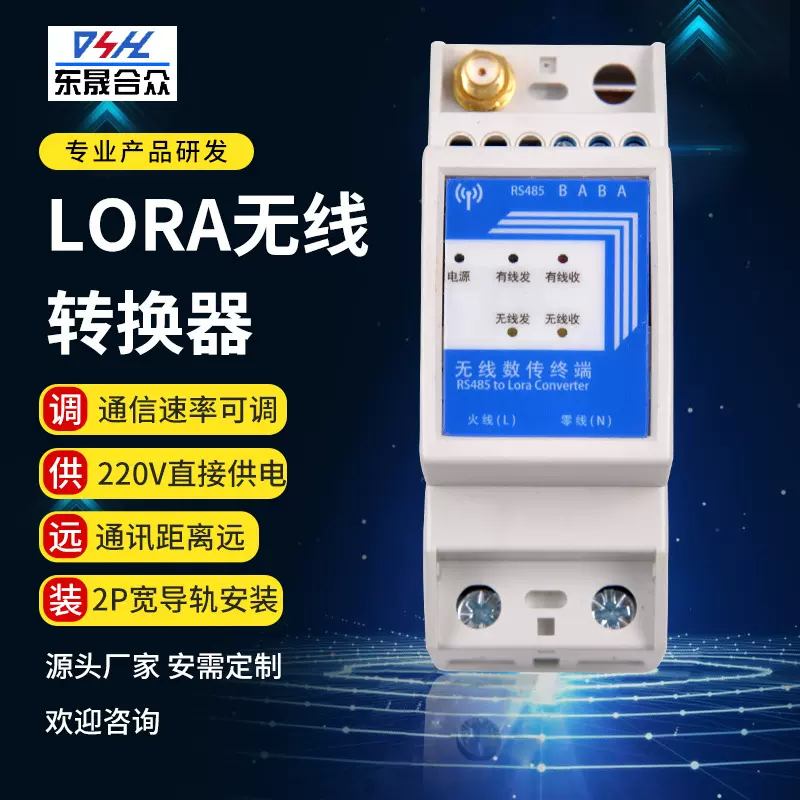 无线远程通信433M/470M射频模块串口RS485/lora远距离数传电台