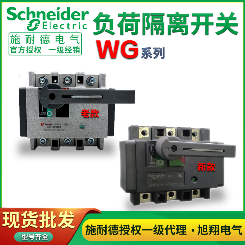 施耐德万高WG负荷隔离开关WG-630/3W40/63/100/160/250/400/800A4