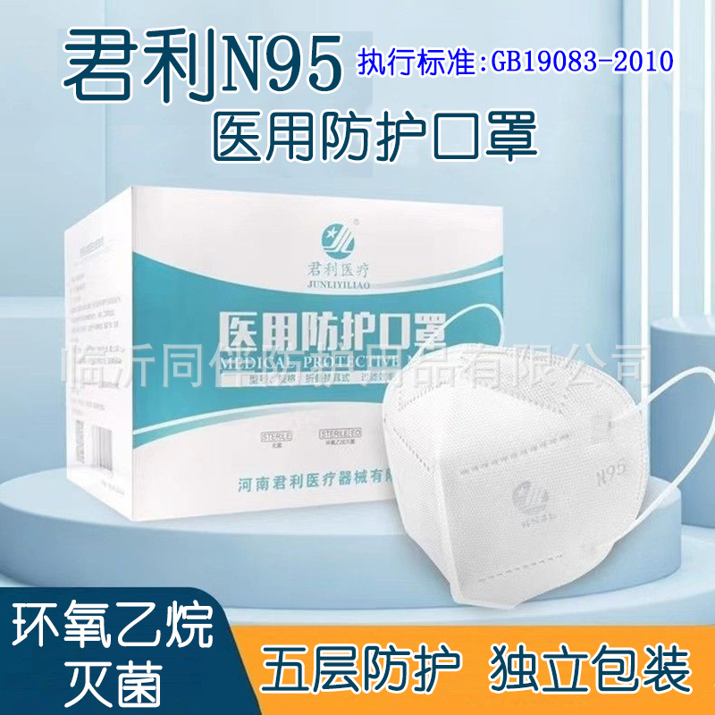 君利医疗N95级别医用防护口罩 独立包装 医护专用3D立体 每盒50片