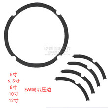 5寸6寸8寸10寸12寸喇叭扬声器维修配件压环EVA海绵压条4节压边圈