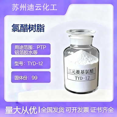 VC胶水、铝箔胶水、医药包装用氯醋树脂TYD-12(E15/45M)