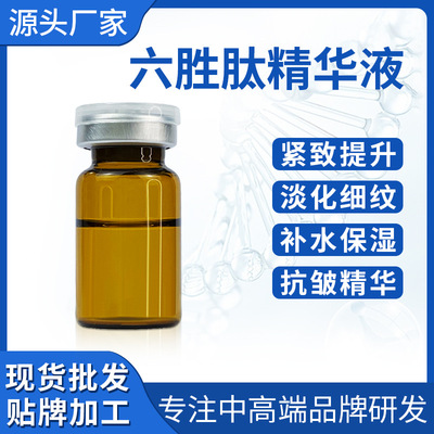 暨大六胜肽原液提亮保湿补水饱满紧致精华液淡化细纹源头厂家裸瓶|ru