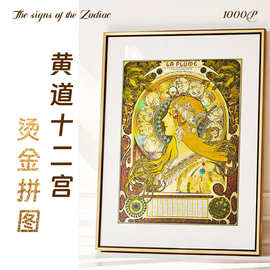 欧美复古 黄道十二宫1000片拼图成人益智减压解闷玩具客厅装饰画