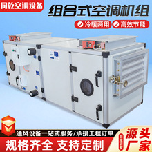 组合式空调机组车间冷暖两用净化空调机组同乾组合式恒温空调机组