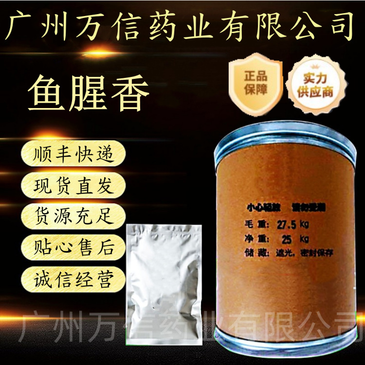 鱼腥香现货供应调味剂 腥味素 鱼腥素水产诱食鱼饵香精香料鱼腥香