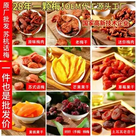 梅类;李子干;芒果干