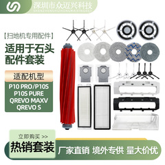石P10/P10PRO掃除機の部品を適用します。