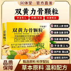 兴体堂双黄力骨颗粒药食同源固体饮料源头厂家批发一件代发