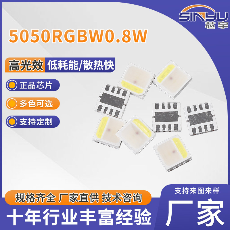 5050贴片led灯珠0.8W全彩RGBW四色合一高性价比厂家批发工程装饰