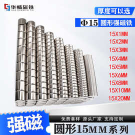 【强磁厂家】15mm磁铁现货厚度可选强磁片圆柱形钕铁硼magnet磁铁