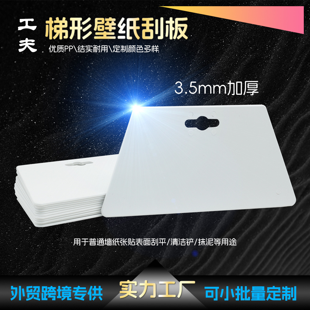 加厚加硬贴墙纸梯形刮板工具粘贴墙纸刮板塑料墙布专用加大刮板