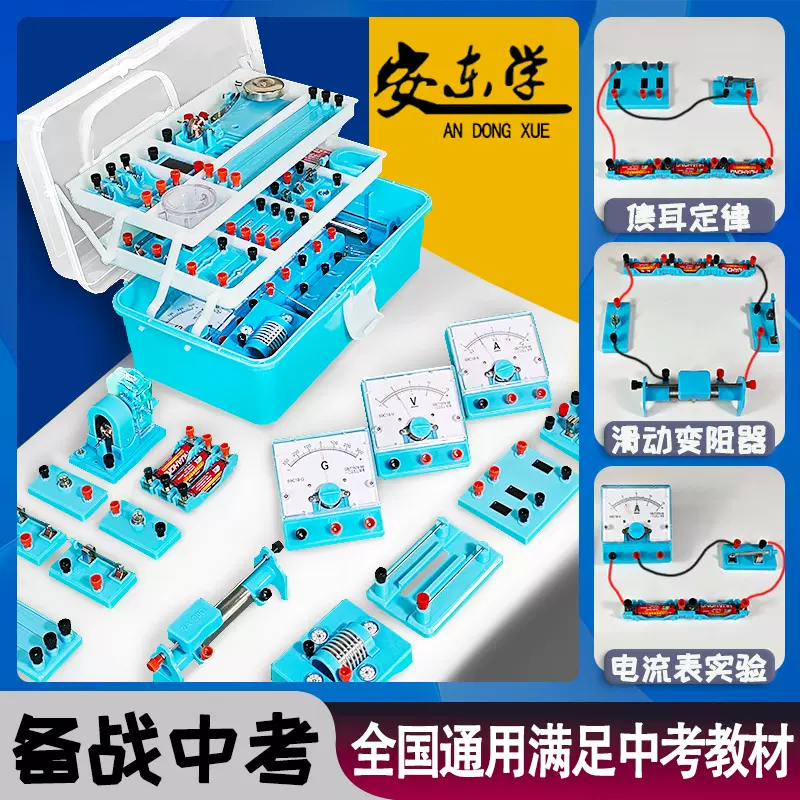 初中物理电磁学实验器材料全套实验电路实验箱八九年级实验器材