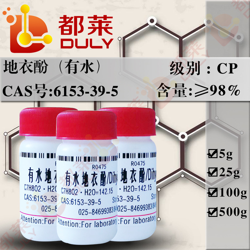 科研试剂 3，5-二羟基甲苯/3,5-Dihydroxytoluene 规格：CP，98%