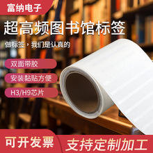超高频图书馆电子标签 档案文件RFID无源射频Alien H9H3 双面带胶