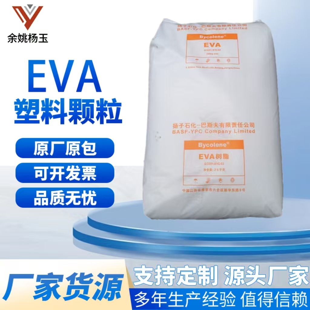 供应EVA扬子巴斯夫V5110J 注塑发泡挤出耐老化耐低温电线电缆材料