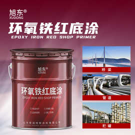 厂家直销环氧铁红底涂料钢结构集装箱汽车工程机械钢板防锈环氧涂