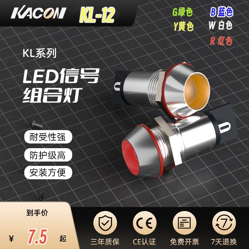 凯昆KACON 6/8/10/12mm铜壳金属信号指示灯LED220V24V12V KL-12