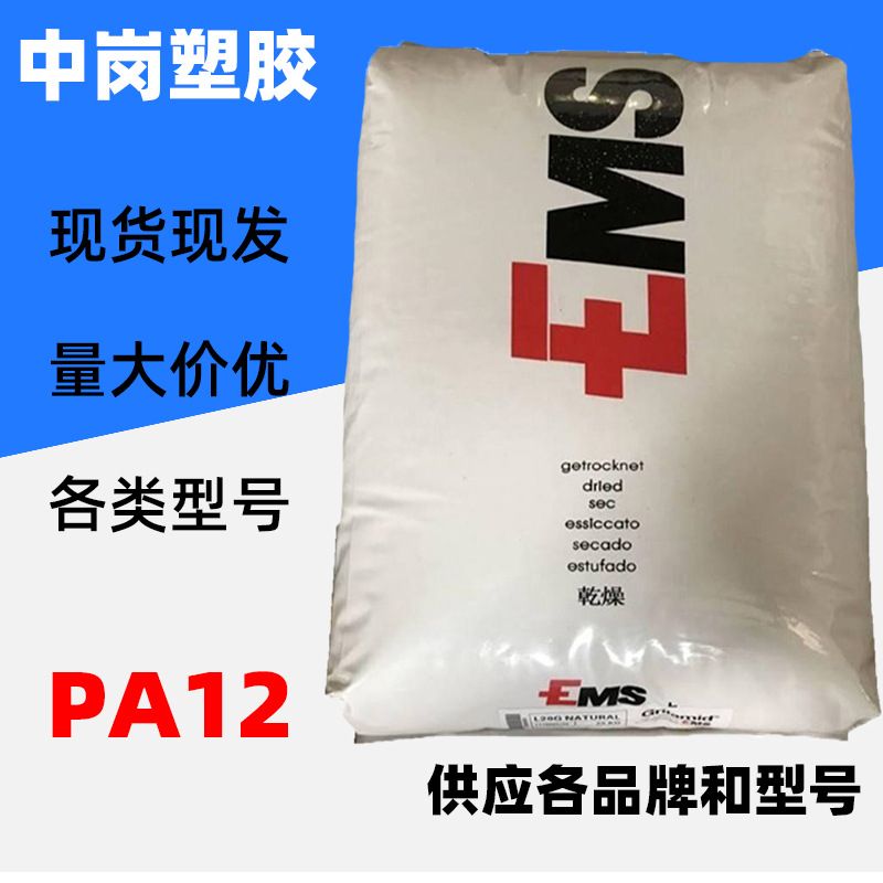 PA12原料瑞士L 20 EC耐磨透明级抗静电导电耐热性连接器汽车配件