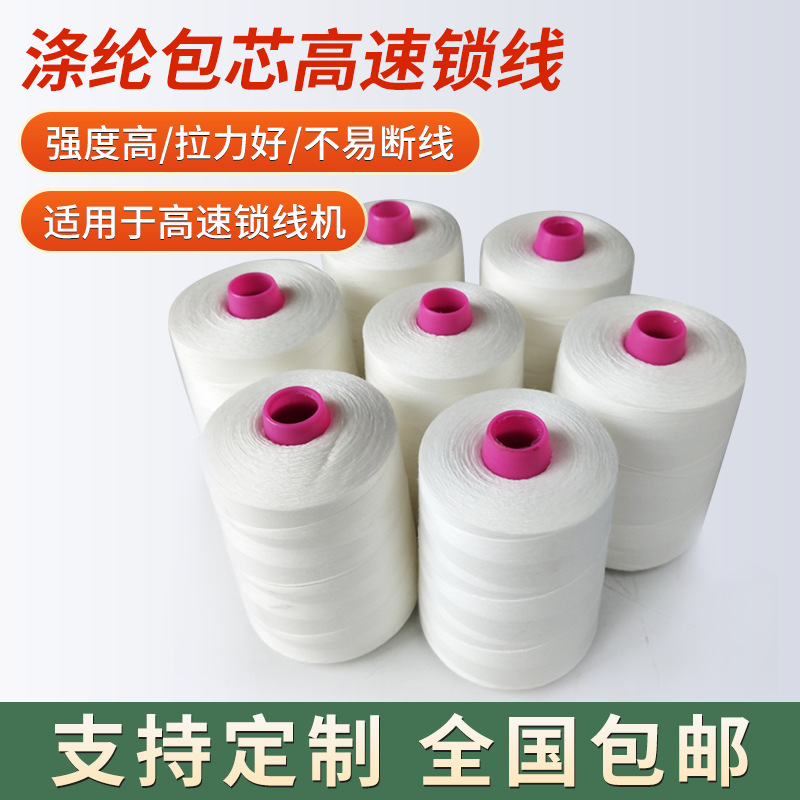 厂家直销高速锁线  202涤纶包芯线  5000码/卷 高速装订线不断线
