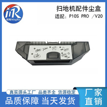 源廠直供適配石頭P10S PRO掃地機塵盒V20集塵盒配件當天發貨跨境