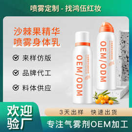 定制贴牌沙棘果烟酰胺身体乳不油腻甘油懒人霜身体乳气雾剂代定制