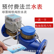 生产智能预付费法兰水表 大口径刷卡阀控水表DN插卡智能水表