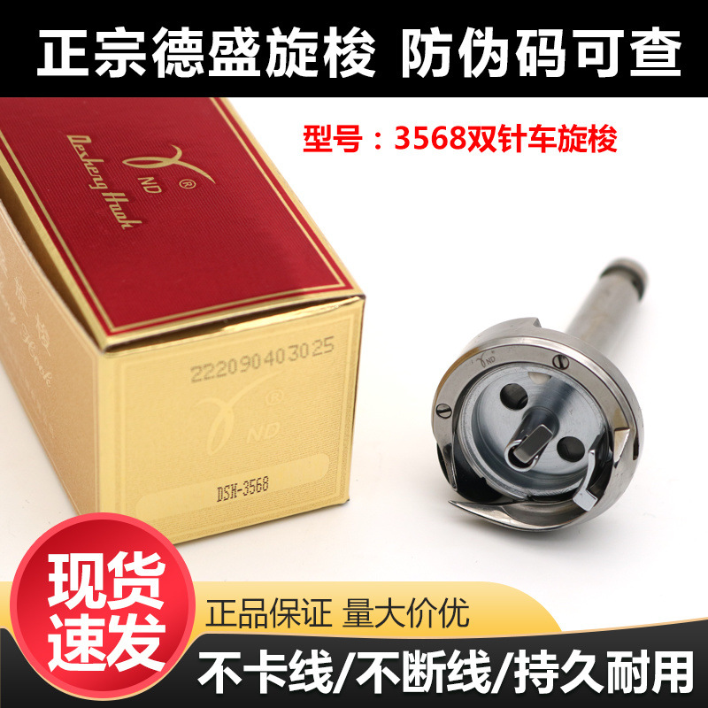 德盛DSH-3568TR旋梭3568双针车自动剪线梭床小梭头梭壳缝纫机配件