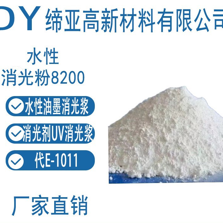 水性消光粉8200  水性油墨消光浆 消光剂UV消光浆  代E-1011