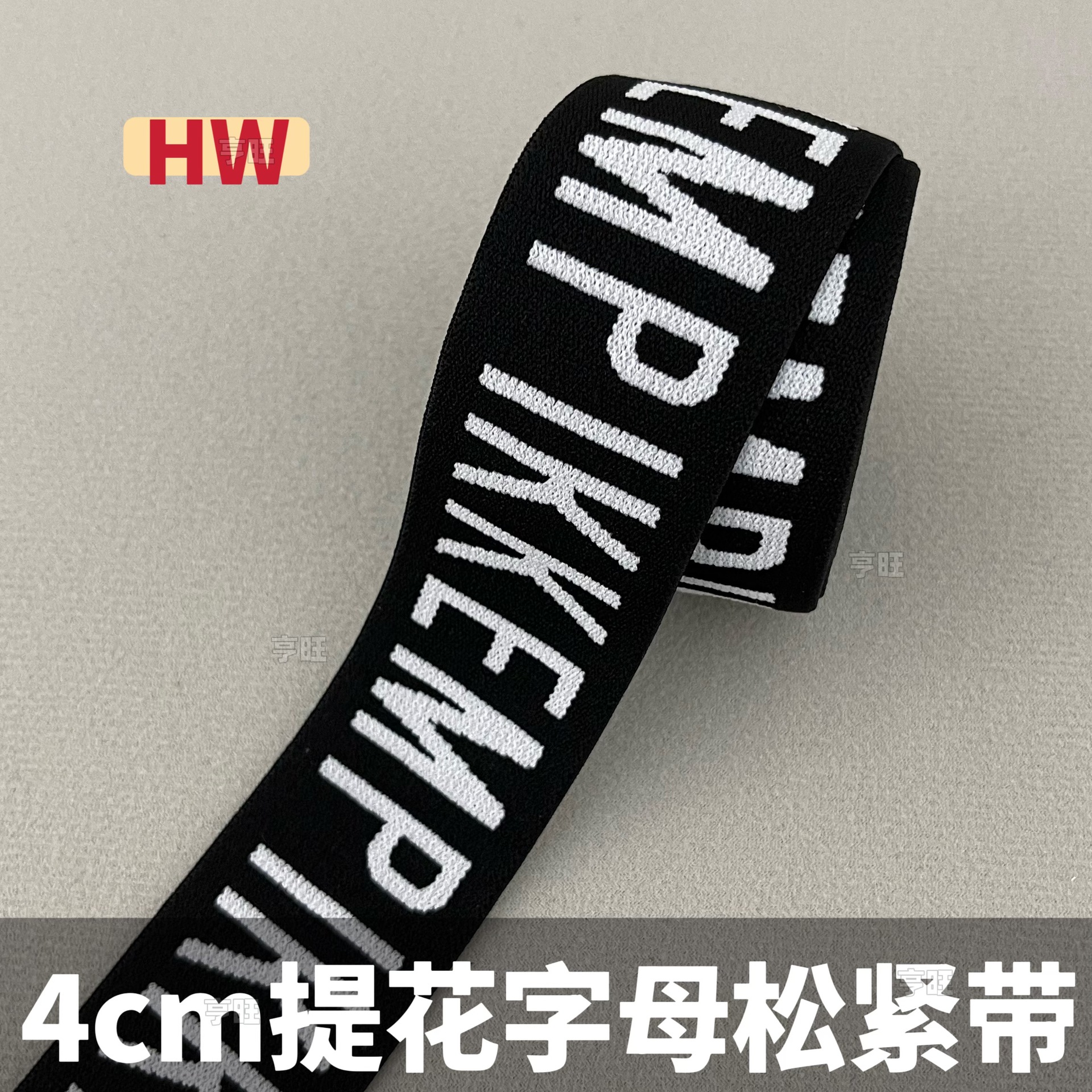 4c提花字母松紧带腰头内裤弹力带牛仔裤腰头橡筋裤子腰封弹力织带