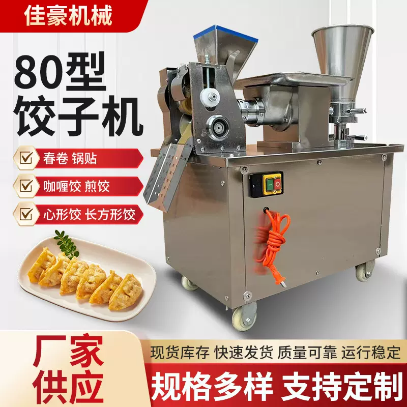 商用全自动80型饺子机仿手工饺子机家用多功能水饺机包饺子机器