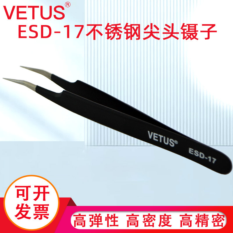 VETUS镊子 高弹性精细不锈钢尖头镊子 夹持工具镊子 ESD-17