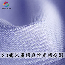 七彩之韵30姆米重磅真丝光感交织丝涤布料春秋女装连衣裙服装面料
