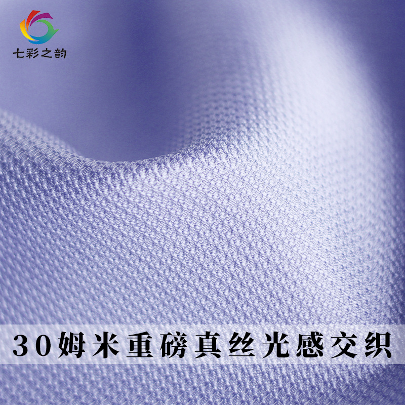 七彩之韵30姆米重磅真丝光感交织丝涤布料春秋女装连衣裙服装面料