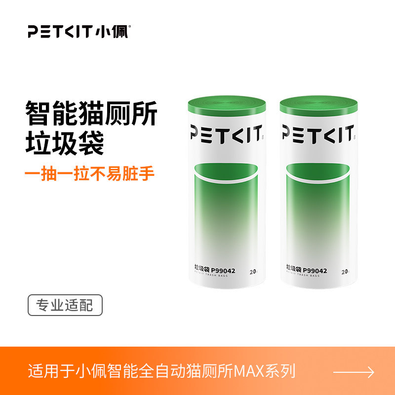 MAX系列-专用垃圾袋20支*2卷 / 小佩官方原装正品
