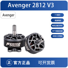 BrotherHobby Avenger 2812 V3 1115/900 kv无刷电机 8-9寸穿越