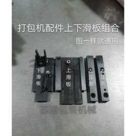 半自动打包机配件/通用上下滑板组合/上滑板/下滑板/左右压条盖板