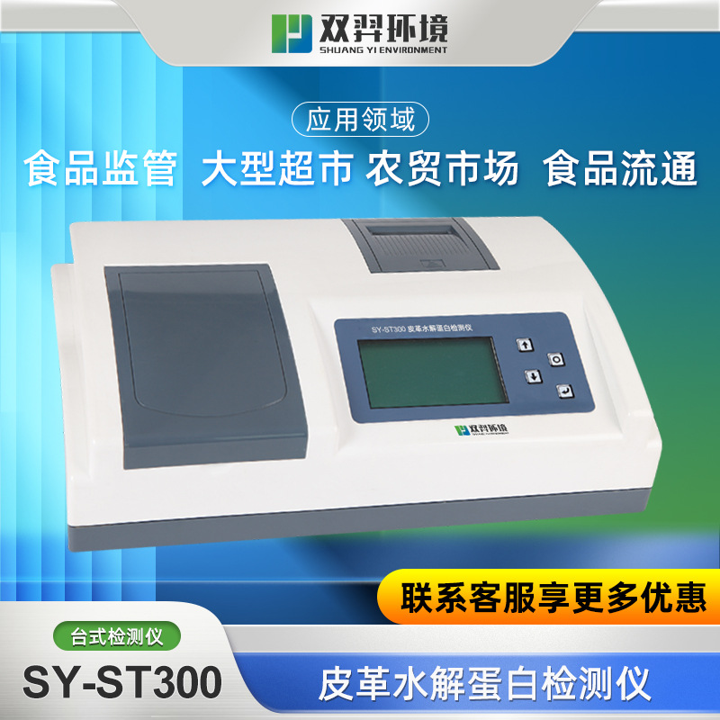 双羿 皮革水解蛋白检测仪乳制品皮革水解蛋白快速检测仪