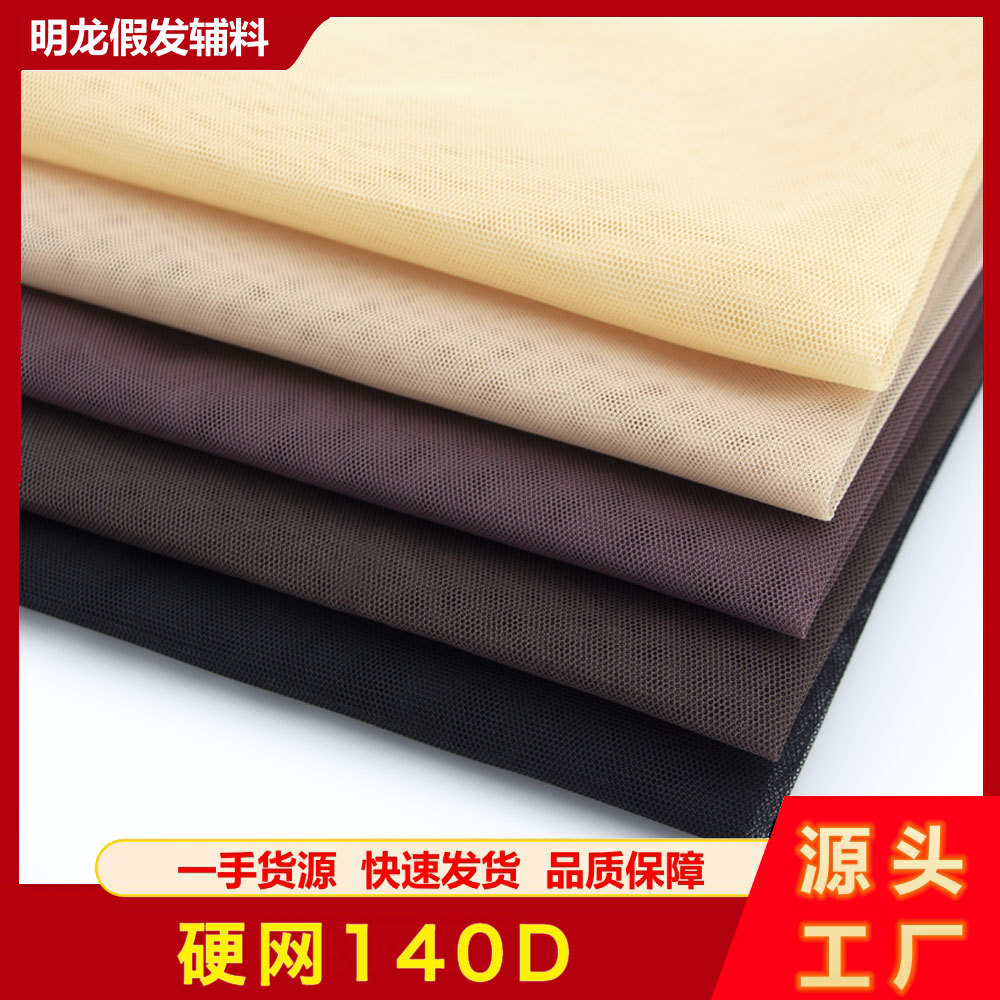 假发辅料网底布140D硬网系列手织网假发网底专用网练习网配件