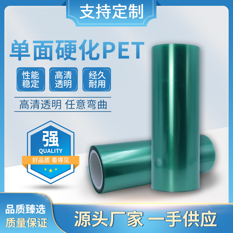 单面硬化PET膜  PET胶片  IMD  PET薄膜 PC胶片