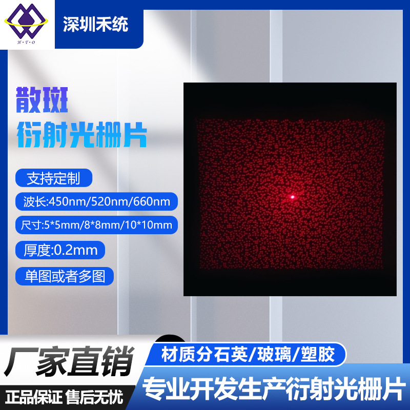 散斑光栅片 PMMA衍射光栅片 工具类聚焦 定位精准标线光学镜片
